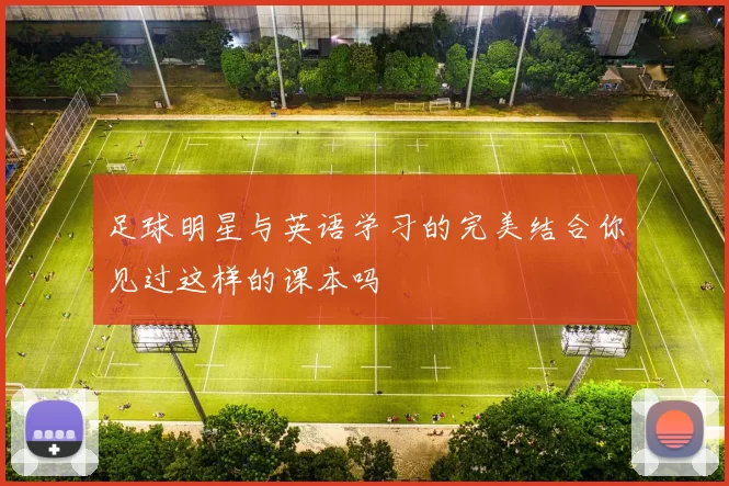 足球明星与英语学习的完美结合你见过这样的课本吗