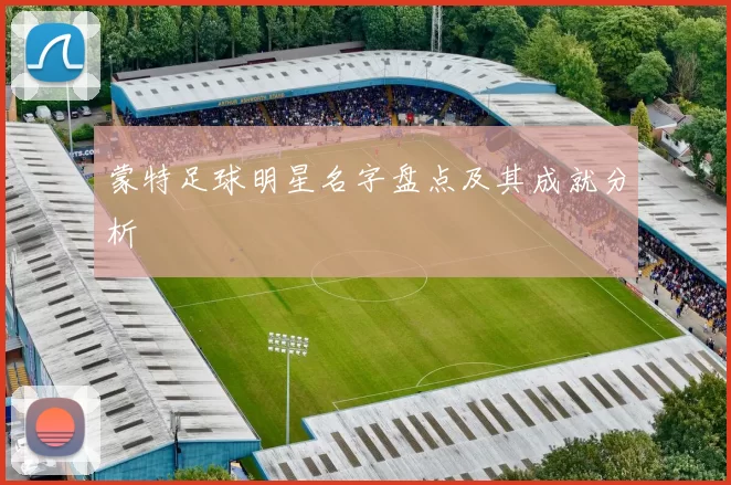 蒙特足球明星名字盘点及其成就分析