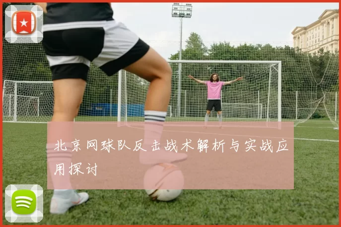北京网球队反击战术解析与实战应用探讨