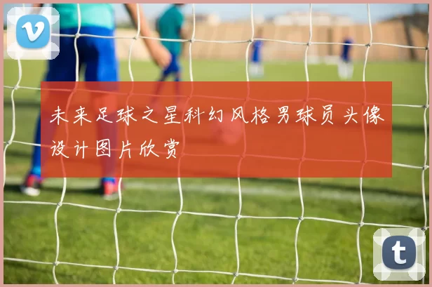 未来足球之星科幻风格男球员头像设计图片欣赏