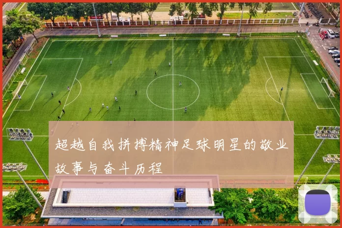 超越自我拼搏精神足球明星的敬业故事与奋斗历程